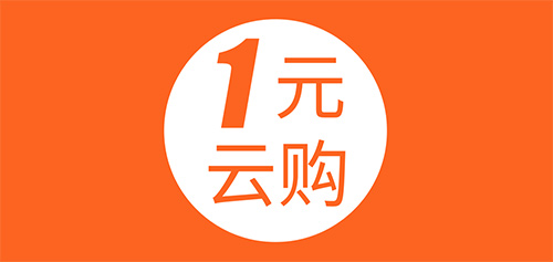 一元云購